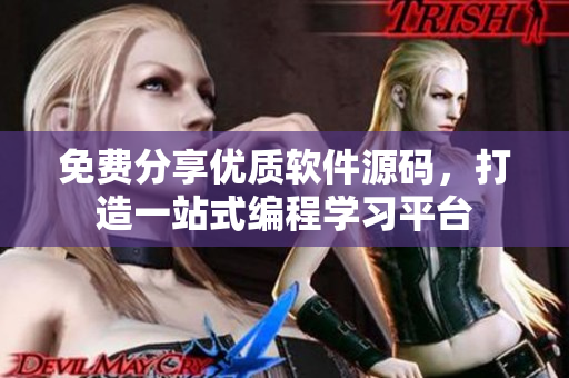 免費(fèi)分享優(yōu)質(zhì)軟件源碼，打造一站式編程學(xué)習(xí)平臺(tái)