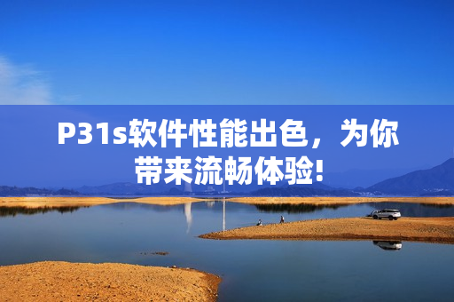 P31s軟件性能出色，為你帶來流暢體驗(yàn)!