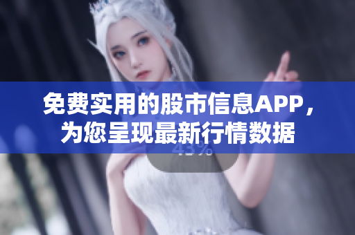 免費實用的股市信息APP，為您呈現(xiàn)最新行情數(shù)據(jù)