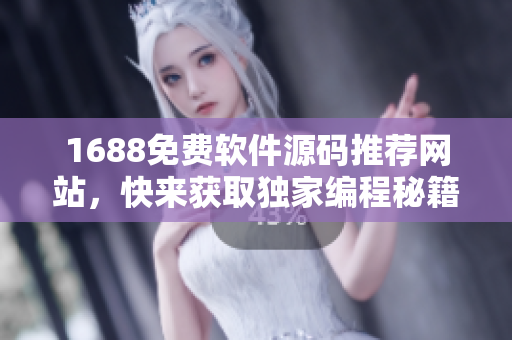 1688免費軟件源碼推薦網(wǎng)站，快來獲取獨家編程秘籍！
