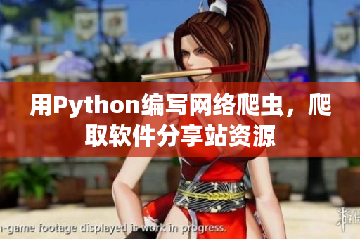 用Python編寫網(wǎng)絡(luò)爬蟲，爬取軟件分享站資源