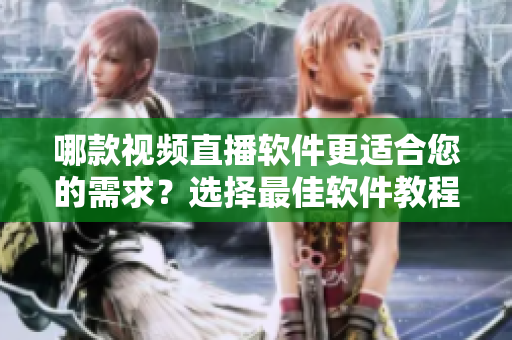 哪款視頻直播軟件更適合您的需求？選擇最佳軟件教程