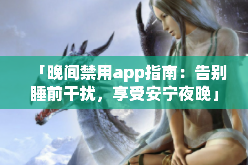 「晚間禁用app指南：告別睡前干擾，享受安寧夜晚」