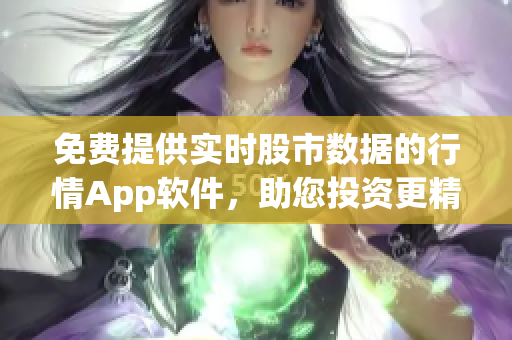 免費提供實時股市數(shù)據(jù)的行情App軟件，助您投資更精準