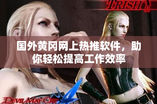 國外黃岡網(wǎng)上熱推軟件，助你輕松提高工作效率