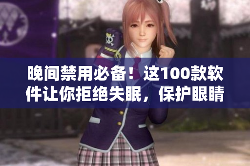 晚間禁用必備！這100款軟件讓你拒絕失眠，保護眼睛