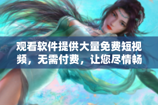 觀看軟件提供大量免費(fèi)短視頻，無(wú)需付費(fèi)，讓您盡情暢享！