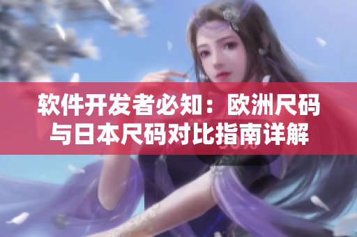 軟件開發(fā)者必知：歐洲尺碼與日本尺碼對比指南詳解