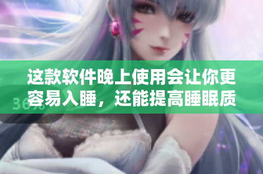 這款軟件晚上使用會讓你更容易入睡，還能提高睡眠質量!