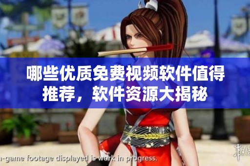 哪些優(yōu)質免費視頻軟件值得推薦，軟件資源大揭秘
