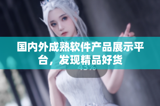 國內(nèi)外成熟軟件產(chǎn)品展示平臺，發(fā)現(xiàn)精品好貨