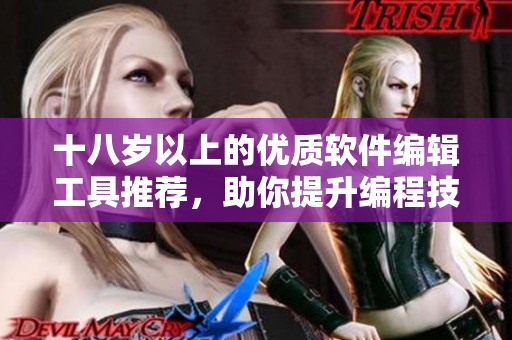 十八歲以上的優(yōu)質(zhì)軟件編輯工具推薦，助你提升編程技能