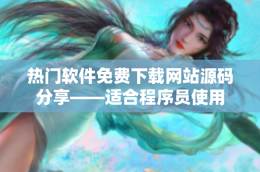 熱門軟件免費下載網站源碼分享——適合程序員使用