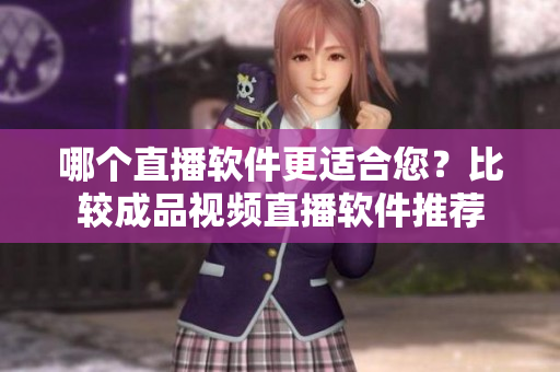 哪個直播軟件更適合您？比較成品視頻直播軟件推薦