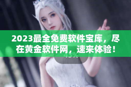 2023最全免費(fèi)軟件寶庫，盡在黃金軟件網(wǎng)，速來體驗(yàn)！