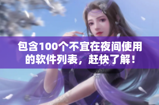 包含100個(gè)不宜在夜間使用的軟件列表，趕快了解！