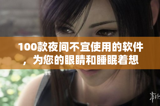 100款夜間不宜使用的軟件，為您的眼睛和睡眠著想