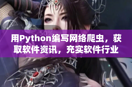 用Python編寫網(wǎng)絡(luò)爬蟲，獲取軟件資訊，充實軟件行業(yè)洞見