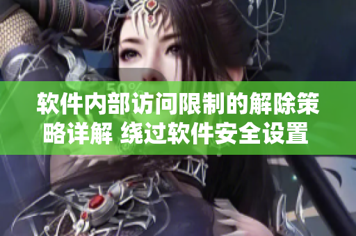 軟件內(nèi)部訪問限制的解除策略詳解 繞過軟件安全設(shè)置 秘密入口專屬宅基地
