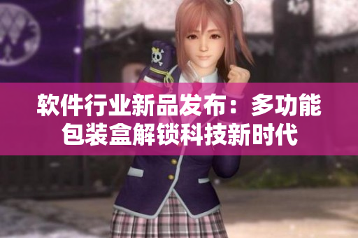 軟件行業(yè)新品發(fā)布：多功能包裝盒解鎖科技新時(shí)代