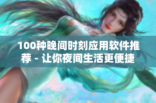 100種晚間時(shí)刻應(yīng)用軟件推薦 - 讓你夜間生活更便捷