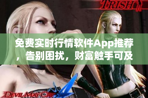 免費(fèi)實(shí)時(shí)行情軟件App推薦，告別困擾，財(cái)富觸手可及