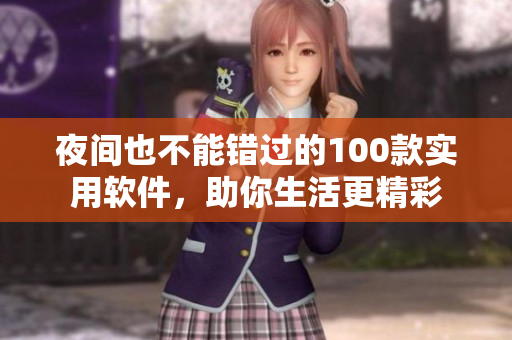 夜間也不能錯過的100款實用軟件，助你生活更精彩