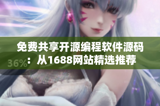 免費共享開源編程軟件源碼：從1688網(wǎng)站精選推薦