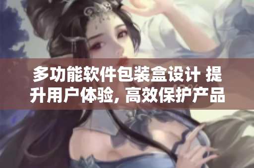 多功能軟件包裝盒設計 提升用戶體驗, 高效保護產(chǎn)品