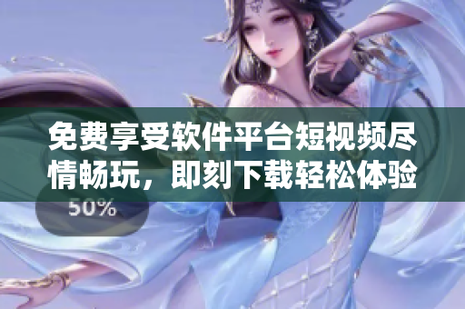 免費(fèi)享受軟件平臺(tái)短視頻盡情暢玩，即刻下載輕松體驗(yàn)