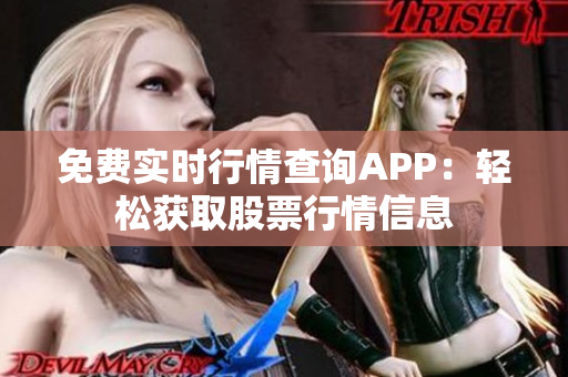 免費(fèi)實(shí)時(shí)行情查詢APP：輕松獲取股票行情信息