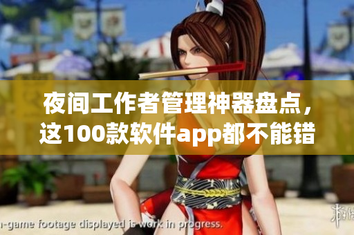 夜間工作者管理神器盤點(diǎn)，這100款軟件app都不能錯過