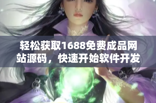 輕松獲取1688免費(fèi)成品網(wǎng)站源碼，快速開始軟件開發(fā)路程