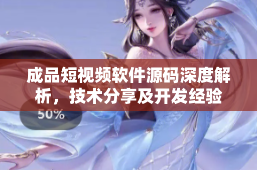成品短視頻軟件源碼深度解析，技術分享及開發(fā)經驗
