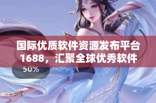 國(guó)際優(yōu)質(zhì)軟件資源發(fā)布平臺(tái)1688，匯聚全球優(yōu)秀軟件產(chǎn)品