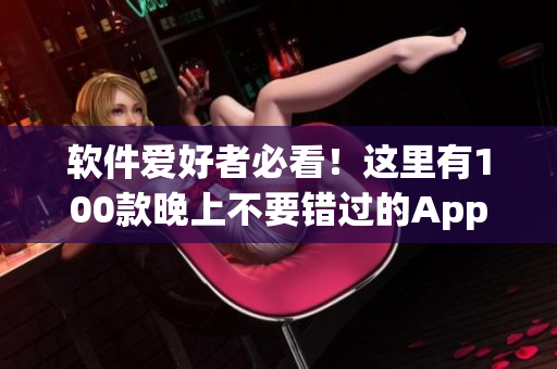 軟件愛好者必看！這里有100款晚上不要錯(cuò)過(guò)的App禁用清單