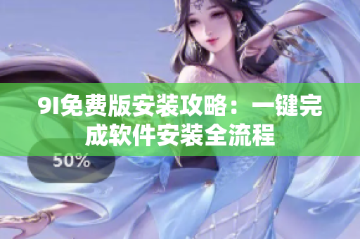 9I免費版安裝攻略：一鍵完成軟件安裝全流程
