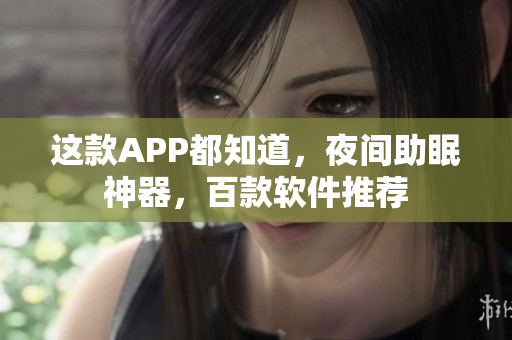 這款A(yù)PP都知道，夜間助眠神器，百款軟件推薦