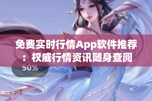 免費實時行情App軟件推薦：權(quán)威行情資訊隨身查閱