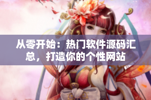 從零開始：熱門軟件源碼匯總，打造你的個性網(wǎng)站