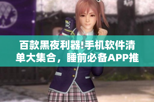 百款黑夜利器!手機軟件清單大集合，睡前必備APP推薦!