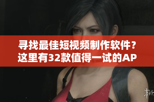 尋找最佳短視頻制作軟件？這里有32款值得一試的APP