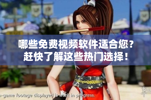 哪些免費(fèi)視頻軟件適合您？趕快了解這些熱門選擇！