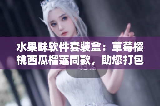 水果味軟件套裝盒：草莓櫻桃西瓜榴蓮?fù)?，助您打包精美代碼。