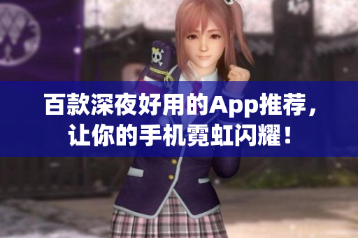 百款深夜好用的App推薦，讓你的手機霓虹閃耀！