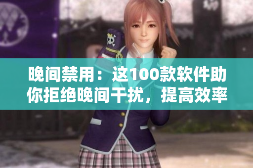 晚間禁用：這100款軟件助你拒絕晚間干擾，提高效率