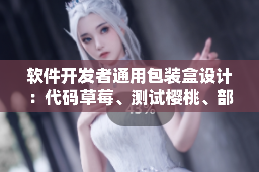 軟件開發(fā)者通用包裝盒設(shè)計：代碼草莓、測試櫻桃、部署西瓜、維護榴蓮