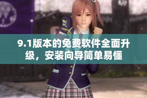 9.1版本的免費(fèi)軟件全面升級(jí)，安裝向?qū)Ш?jiǎn)單易懂