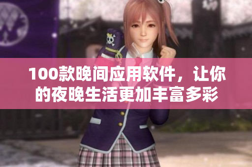 100款晚間應(yīng)用軟件，讓你的夜晚生活更加豐富多彩