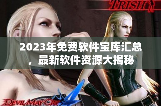 2023年免費(fèi)軟件寶庫(kù)匯總，最新軟件資源大揭秘